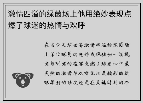 激情四溢的绿茵场上他用绝妙表现点燃了球迷的热情与欢呼