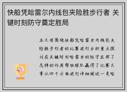 快船凭哈雷尔内线包夹险胜步行者 关键时刻防守奠定胜局