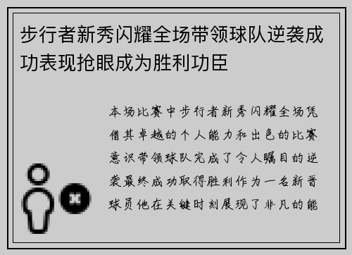 步行者新秀闪耀全场带领球队逆袭成功表现抢眼成为胜利功臣