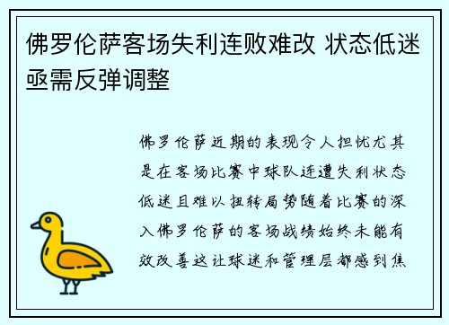 佛罗伦萨客场失利连败难改 状态低迷亟需反弹调整