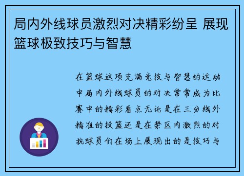 局内外线球员激烈对决精彩纷呈 展现篮球极致技巧与智慧