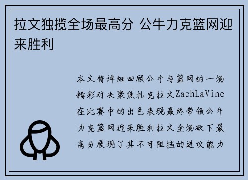 拉文独揽全场最高分 公牛力克篮网迎来胜利