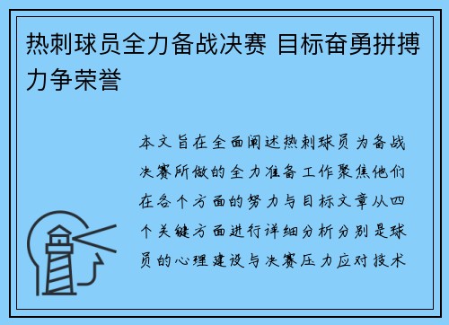 热刺球员全力备战决赛 目标奋勇拼搏力争荣誉