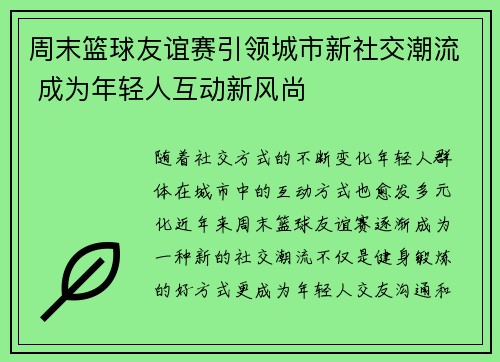 周末篮球友谊赛引领城市新社交潮流 成为年轻人互动新风尚