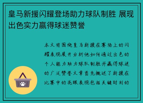 皇马新援闪耀登场助力球队制胜 展现出色实力赢得球迷赞誉