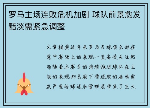 罗马主场连败危机加剧 球队前景愈发黯淡需紧急调整