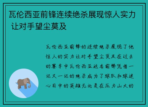 瓦伦西亚前锋连续绝杀展现惊人实力 让对手望尘莫及