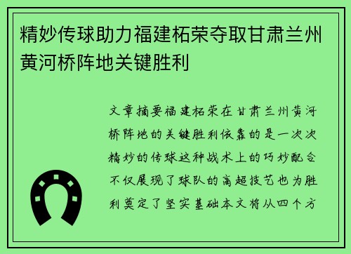 精妙传球助力福建柘荣夺取甘肃兰州黄河桥阵地关键胜利