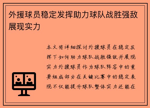 外援球员稳定发挥助力球队战胜强敌展现实力