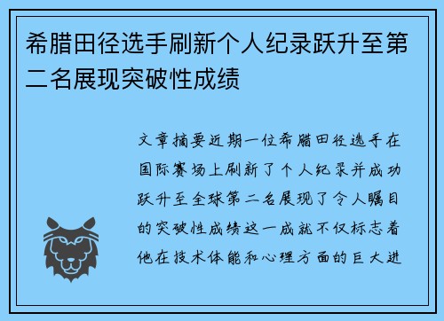 希腊田径选手刷新个人纪录跃升至第二名展现突破性成绩