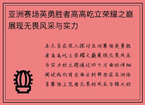 亚洲赛场英勇胜者高高屹立荣耀之巅展现无畏风采与实力