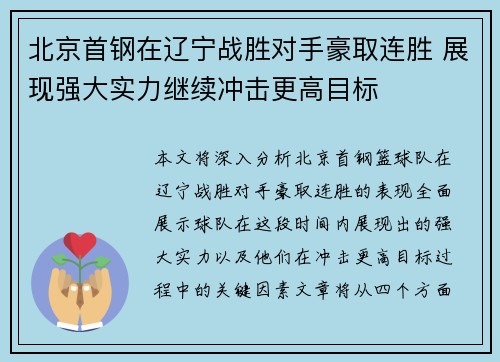 北京首钢在辽宁战胜对手豪取连胜 展现强大实力继续冲击更高目标