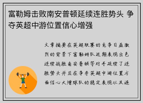 富勒姆击败南安普顿延续连胜势头 争夺英超中游位置信心增强