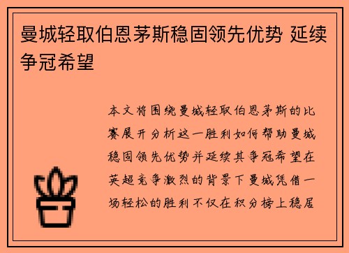 曼城轻取伯恩茅斯稳固领先优势 延续争冠希望