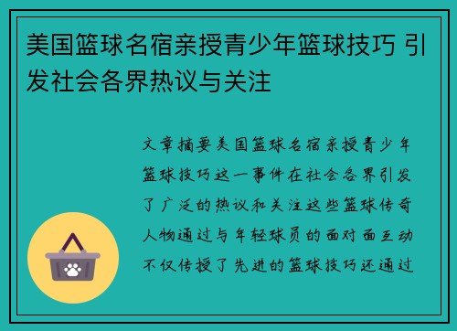 美国篮球名宿亲授青少年篮球技巧 引发社会各界热议与关注