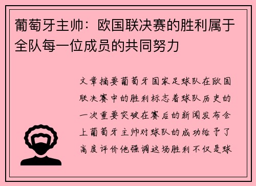 葡萄牙主帅：欧国联决赛的胜利属于全队每一位成员的共同努力