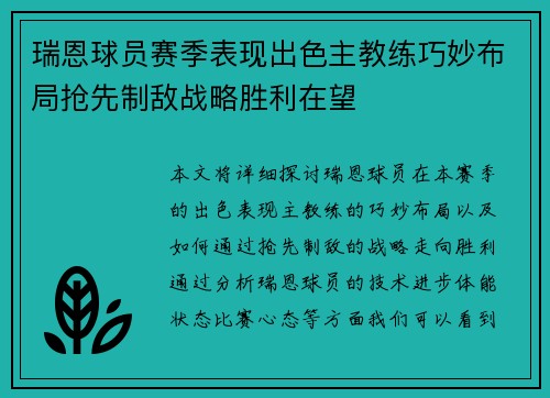 瑞恩球员赛季表现出色主教练巧妙布局抢先制敌战略胜利在望