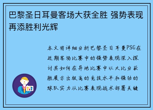 巴黎圣日耳曼客场大获全胜 强势表现再添胜利光辉