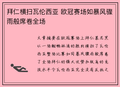 拜仁横扫瓦伦西亚 欧冠赛场如暴风骤雨般席卷全场