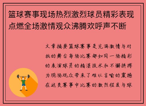 篮球赛事现场热烈激烈球员精彩表现点燃全场激情观众沸腾欢呼声不断