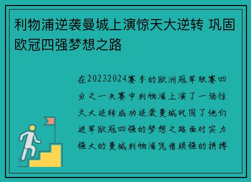 利物浦逆袭曼城上演惊天大逆转 巩固欧冠四强梦想之路