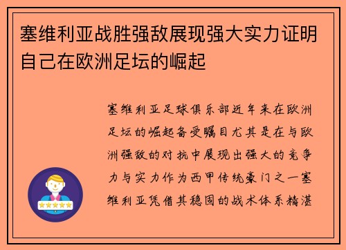 塞维利亚战胜强敌展现强大实力证明自己在欧洲足坛的崛起