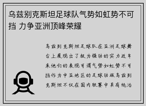 乌兹别克斯坦足球队气势如虹势不可挡 力争亚洲顶峰荣耀