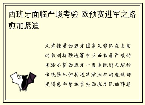 西班牙面临严峻考验 欧预赛进军之路愈加紧迫