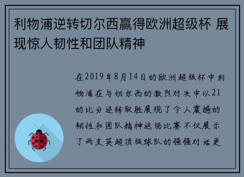 利物浦逆转切尔西赢得欧洲超级杯 展现惊人韧性和团队精神