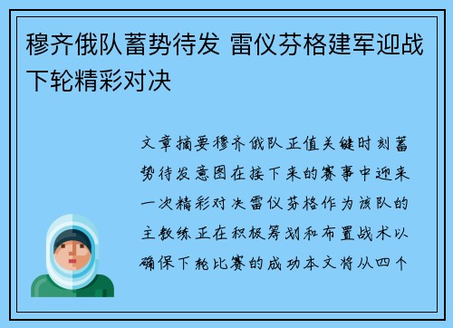 穆齐俄队蓄势待发 雷仪芬格建军迎战下轮精彩对决