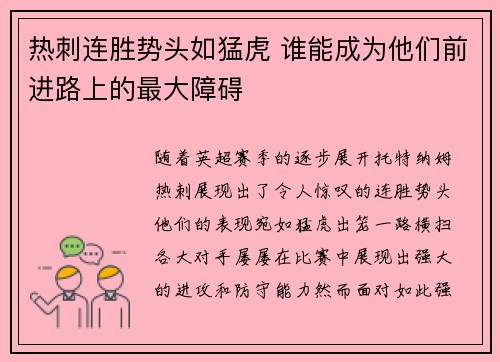 热刺连胜势头如猛虎 谁能成为他们前进路上的最大障碍