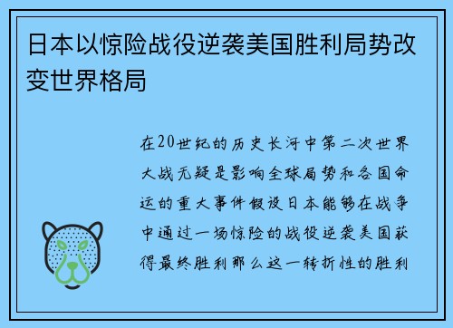 日本以惊险战役逆袭美国胜利局势改变世界格局