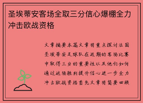 圣埃蒂安客场全取三分信心爆棚全力冲击欧战资格