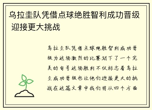 乌拉圭队凭借点球绝胜智利成功晋级 迎接更大挑战