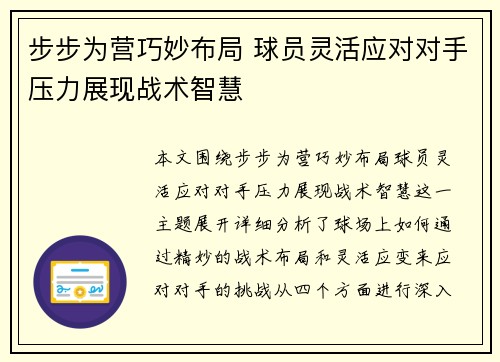 步步为营巧妙布局 球员灵活应对对手压力展现战术智慧