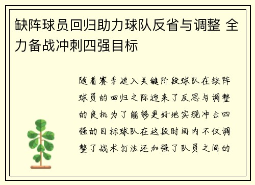 缺阵球员回归助力球队反省与调整 全力备战冲刺四强目标