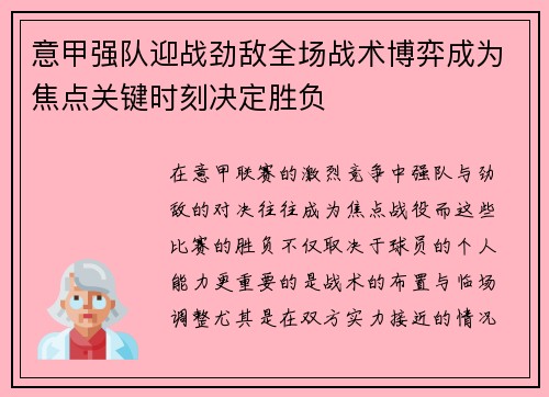 意甲强队迎战劲敌全场战术博弈成为焦点关键时刻决定胜负