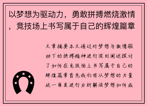 以梦想为驱动力，勇敢拼搏燃烧激情，竞技场上书写属于自己的辉煌篇章