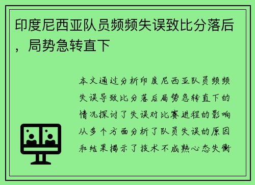 印度尼西亚队员频频失误致比分落后，局势急转直下