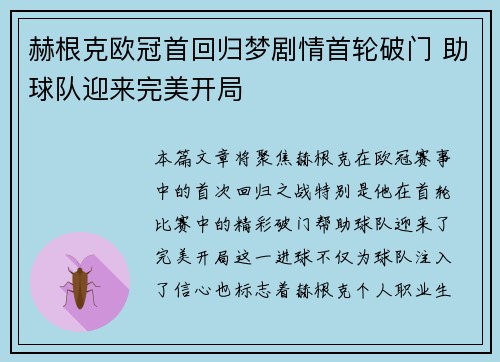 赫根克欧冠首回归梦剧情首轮破门 助球队迎来完美开局