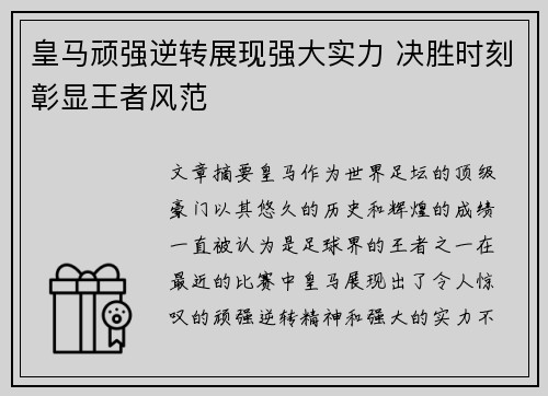 皇马顽强逆转展现强大实力 决胜时刻彰显王者风范