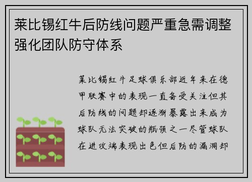 莱比锡红牛后防线问题严重急需调整强化团队防守体系