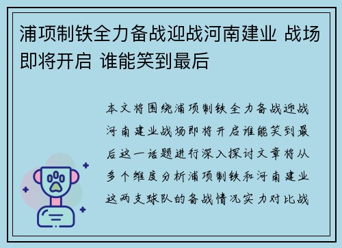 浦项制铁全力备战迎战河南建业 战场即将开启 谁能笑到最后