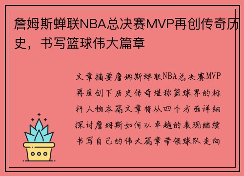 詹姆斯蝉联NBA总决赛MVP再创传奇历史，书写篮球伟大篇章