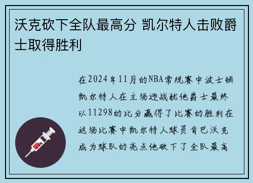 沃克砍下全队最高分 凯尔特人击败爵士取得胜利