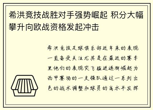 希洪竞技战胜对手强势崛起 积分大幅攀升向欧战资格发起冲击