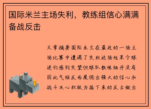 国际米兰主场失利，教练组信心满满备战反击