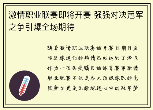 激情职业联赛即将开赛 强强对决冠军之争引爆全场期待