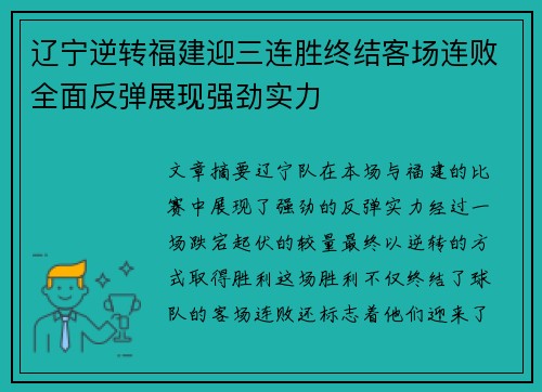 辽宁逆转福建迎三连胜终结客场连败全面反弹展现强劲实力