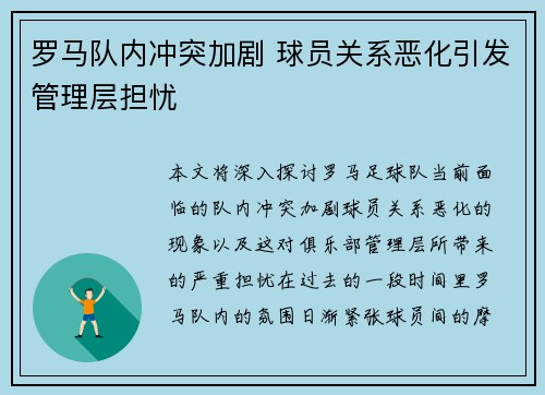 罗马队内冲突加剧 球员关系恶化引发管理层担忧